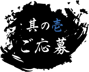 其の壱 ご応募