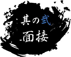 其の弐 面接