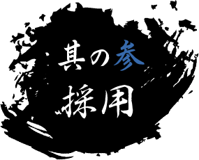 其の参 採用