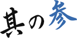 其の参