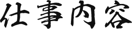 仕事内容