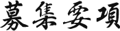 募集要項