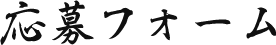 応募フォーム