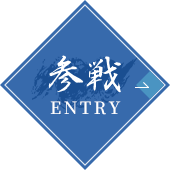 参戦 ENTRY